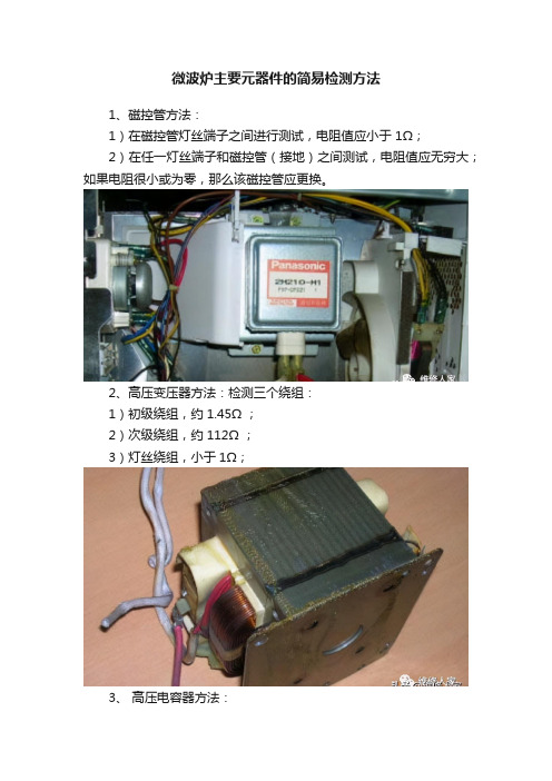 微波炉主要元器件的简易检测方法