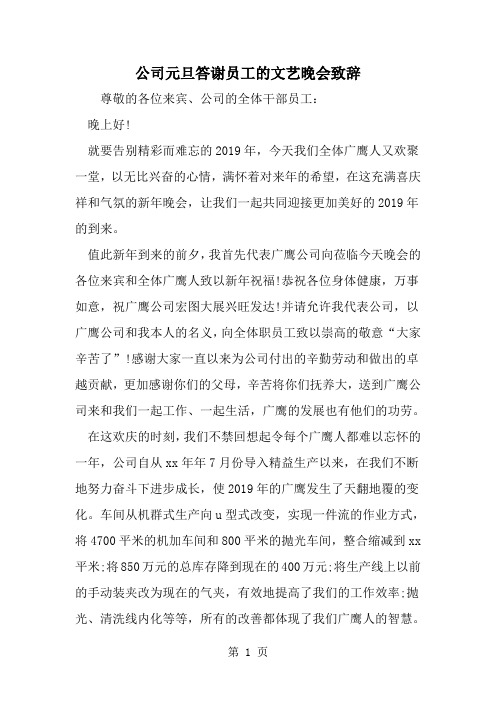 最新公司元旦答谢员工的文艺晚会致辞-范文文档