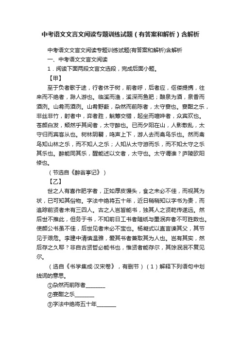 中考语文文言文阅读专题训练试题（有答案和解析）含解析