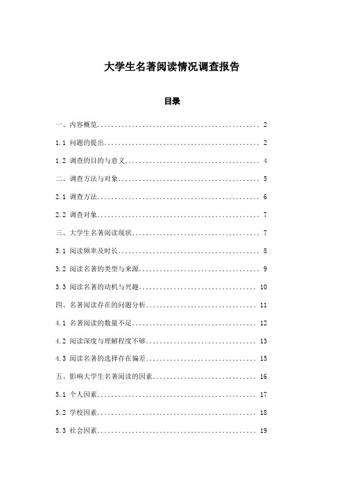 大学生名著阅读情况调查报告