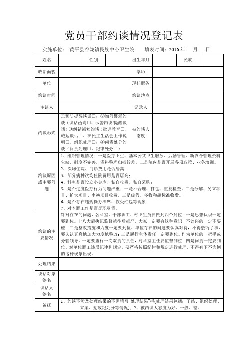 党员干部约谈情况登记表