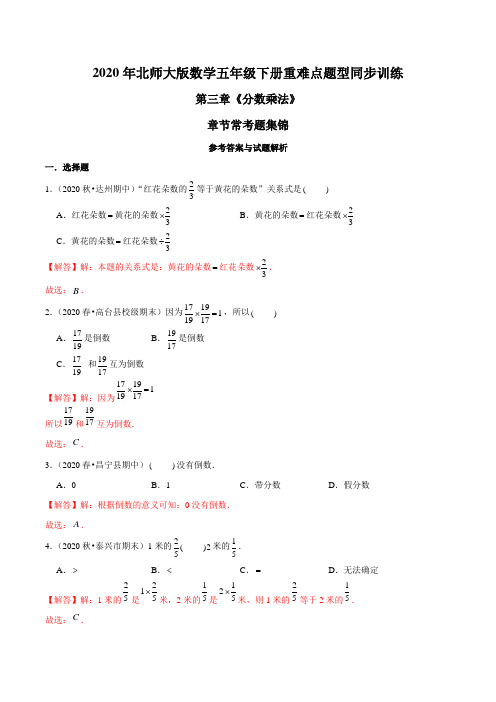 2020年北师大版数学五年级下册重难点题型训练第三章《分数乘法》章节常考题集锦(解析版)