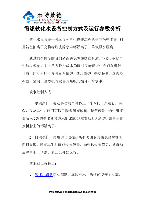 简述软化水设备控制方式及运行参数分析