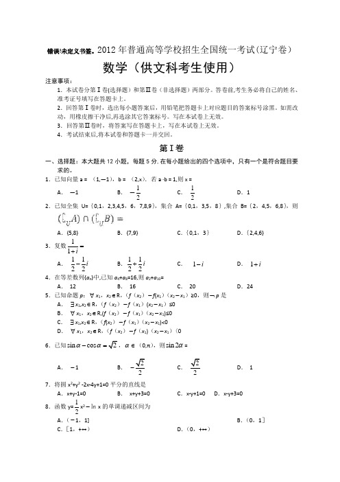 2012年全国高考文科数学试题-辽宁卷