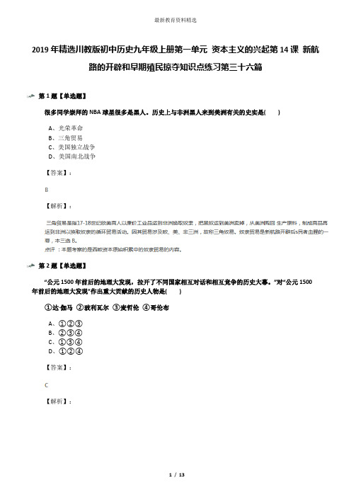 2019年精选川教版初中历史九年级上册第一单元 资本主义的兴起第14课 新航路的开辟和早期殖民掠夺知识点练习