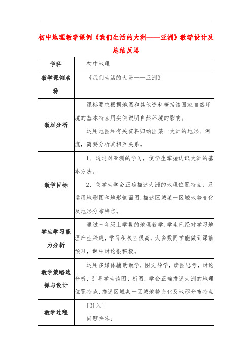 初中地理教学课例《我们生活的大洲——亚洲》课程思政核心素养教学设计及总结反思