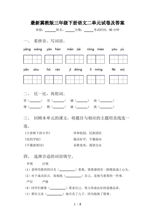 最新冀教版三年级下册语文二单元试卷及答案