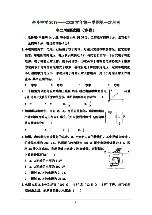 内蒙古杭锦后旗奋斗中学2019-2020学年高二上学期第一次月考物理试题Word版