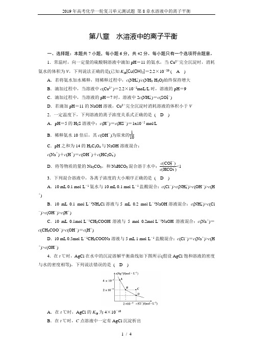 2019年高考化学一轮复习单元测试题 第8章水溶液中的离子平衡