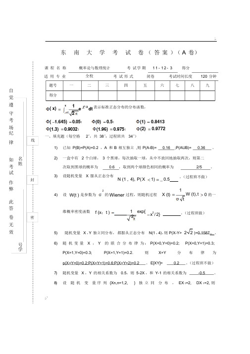 东南大学概率论期末考试概率统计11123A解答