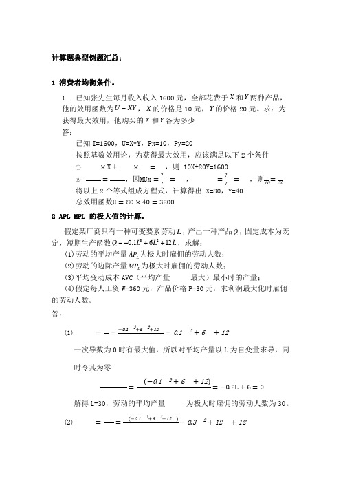 上海交大经济学计算题典型例题汇总