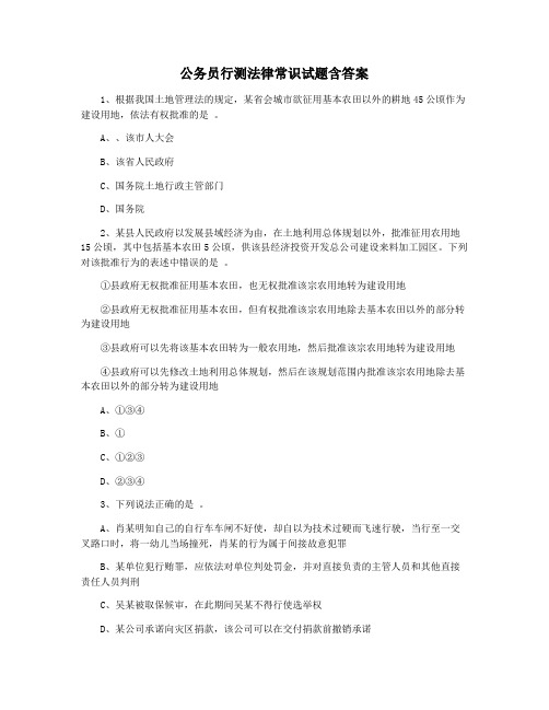 公务员行测法律常识试题含答案