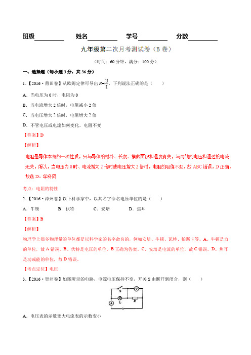 月考测试 02(B卷)-2016-2017学年九年级物理同步单元双基双测“AB”卷(解析版)
