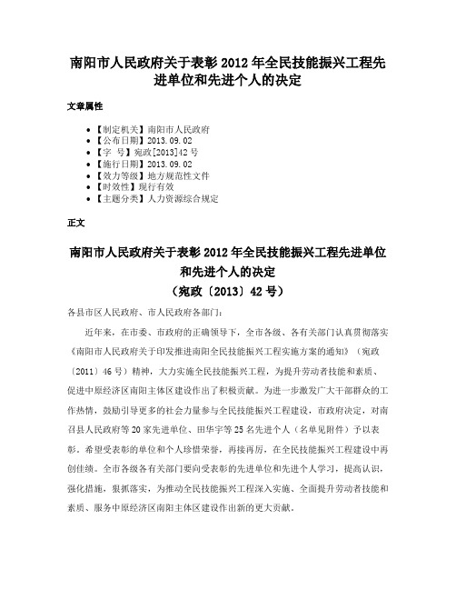 南阳市人民政府关于表彰2012年全民技能振兴工程先进单位和先进个人的决定