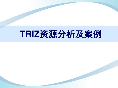 TRIZ创新方法资源分析及案例ppt课件