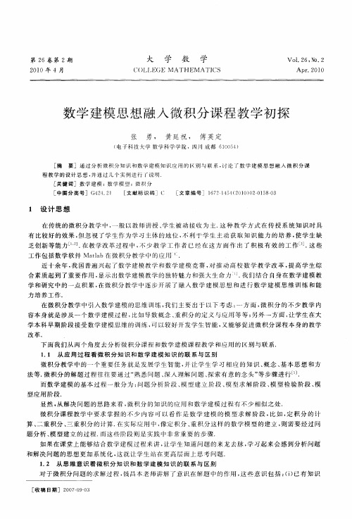 数学建模思想融入微积分课程教学初探