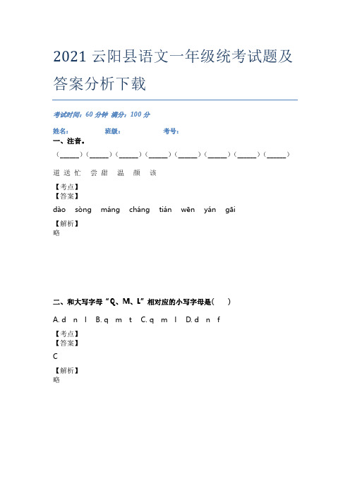 2021云阳县语文一年级统考试题及答案分析下载