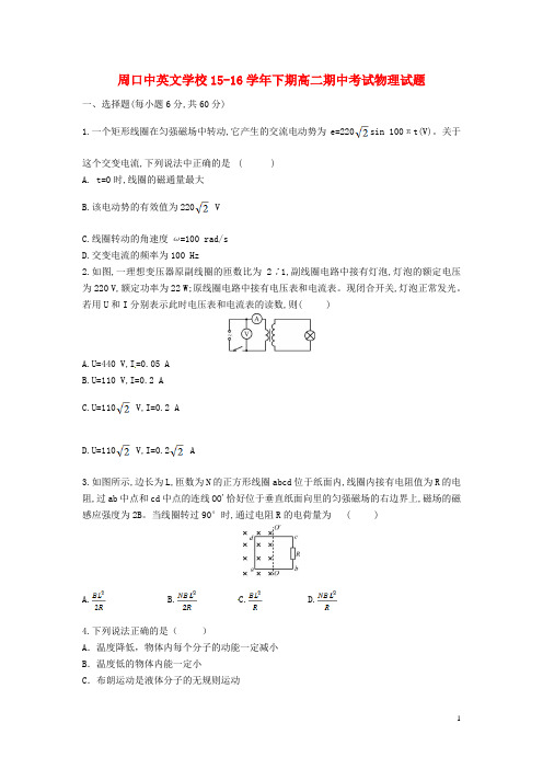 河南省周口中英文学校高二物理下学期期中试题