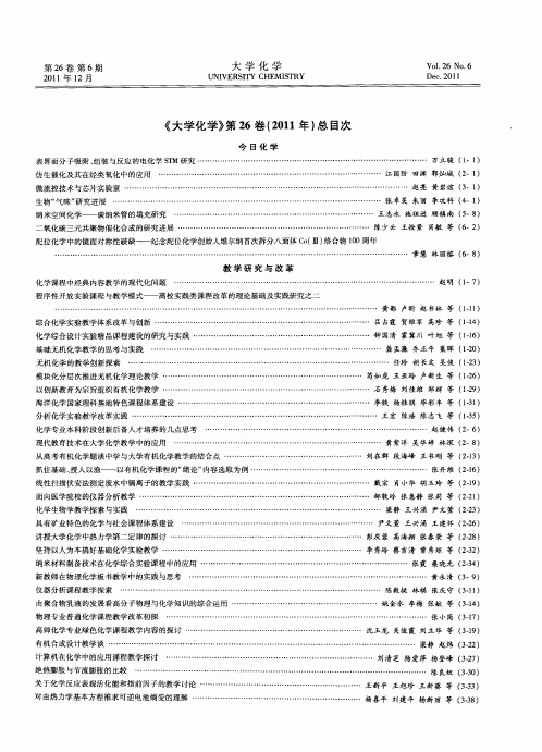 《大学化学》第26卷(2011年)总目次