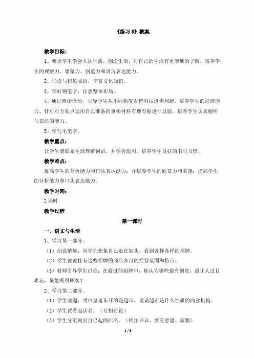 小学六年级语文下册《练习五》教案(苏教版)