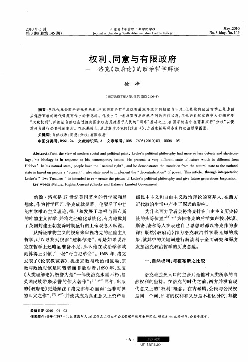 权利、同意与有限政府——洛克《政府论》的政治哲学解读