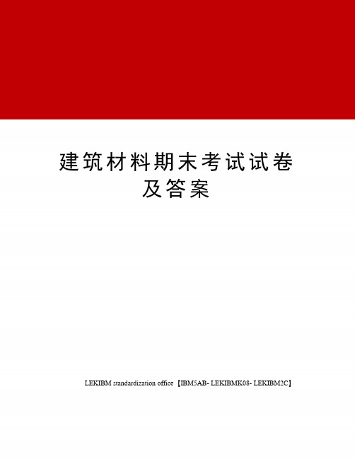 建筑材料期末考试试卷及答案