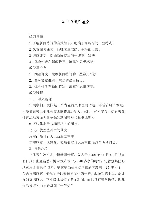 新人教版(部编)八年级语文上册《一单元 活动.探究3 “飞天”凌空——跳水姑娘吕伟夺魁记》优质课教案_1