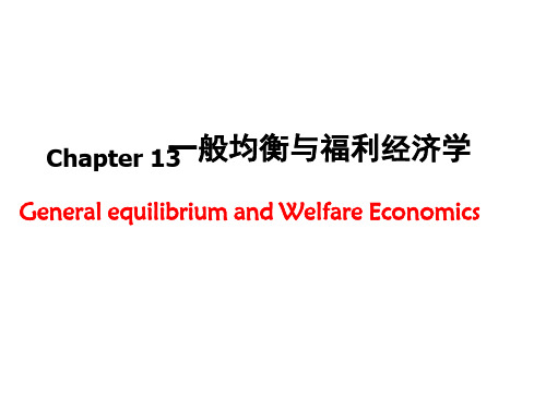 西方经济学(微观部分)全套课件第十三章  一般均衡与经济效率