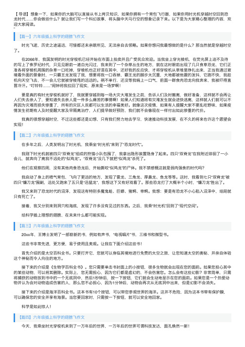 六年级插上科学的翅膀飞作文10篇