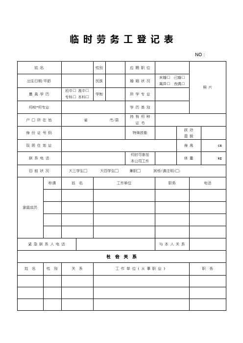 临时劳务工登记表