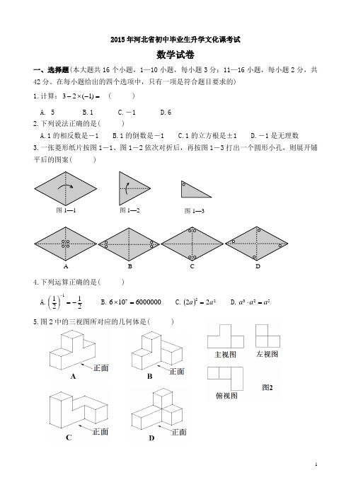 (完整word版)2015年河北省中考数学试题及答案,推荐文档