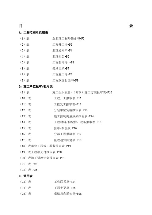 T建设工程监理规范表格全部