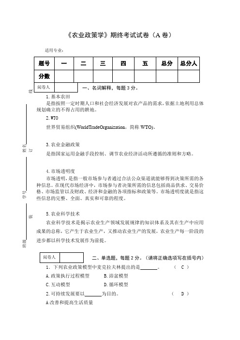 《农业政策学》期终考试试卷(A卷)