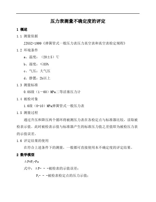 压力表测量不确定度评定
