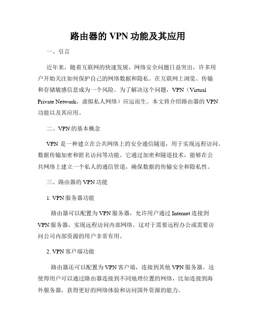 路由器的VPN功能及其应用