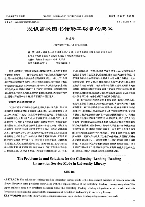 浅议高校图书馆勤工助学的意义