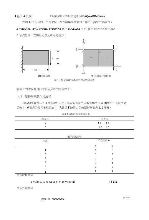 1基于4节点四边形单元的矩形薄板分析(Quad2D4Node).doc