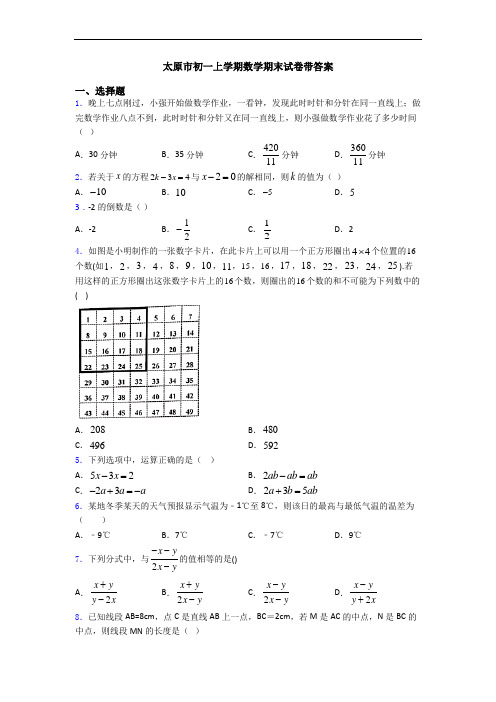 太原市初一上学期数学期末试卷带答案