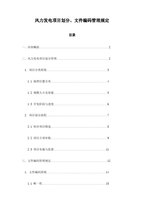 风力发电项目划分、文件编码管理规定