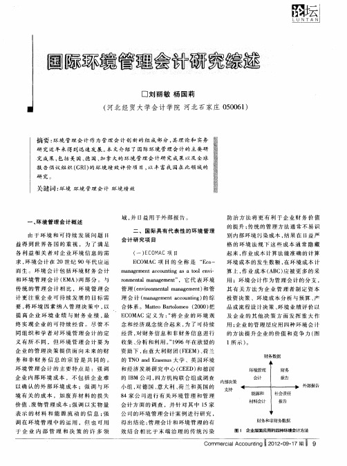 国际环境管理会计研究综述