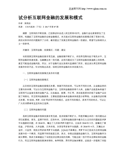 试分析互联网金融的发展和模式