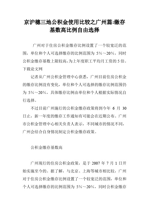 京沪穗三地公积金使用比较之广州篇-缴存基数高比例自由选择