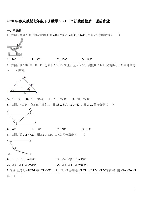 人教版七年级下册数学5.3.1  平行线的性质  课后作业(含答案)