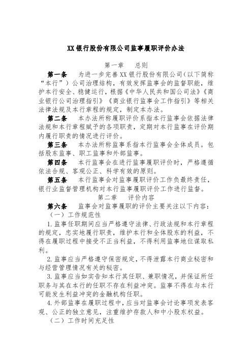 XX银行股份有限公司监事履职评价办法