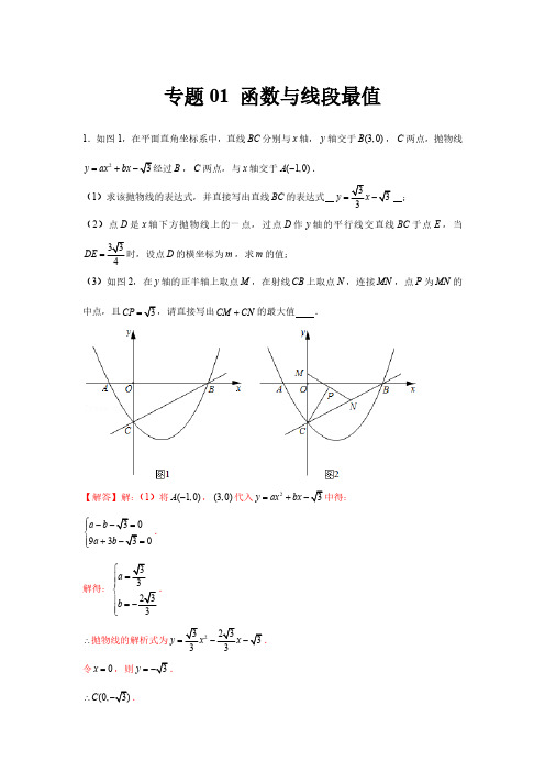 专题01  函数与线段最值(解析版)