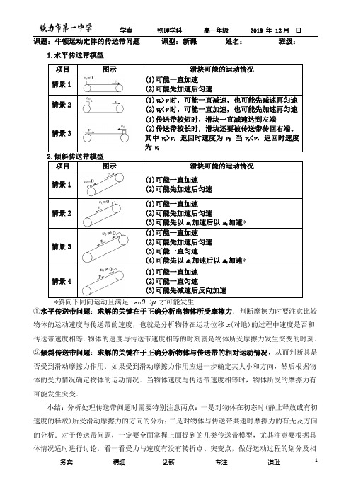 专题：牛顿运动定律的传送带问题(学案)