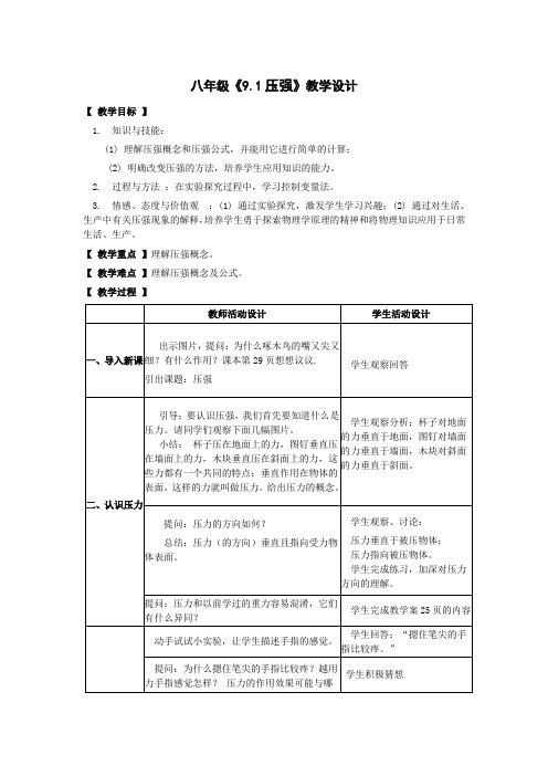 第九章第一节压强教案