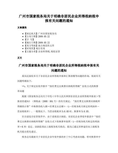 广州市国家税务局关于明确非居民企业所得税纳税申报有关问题的通知