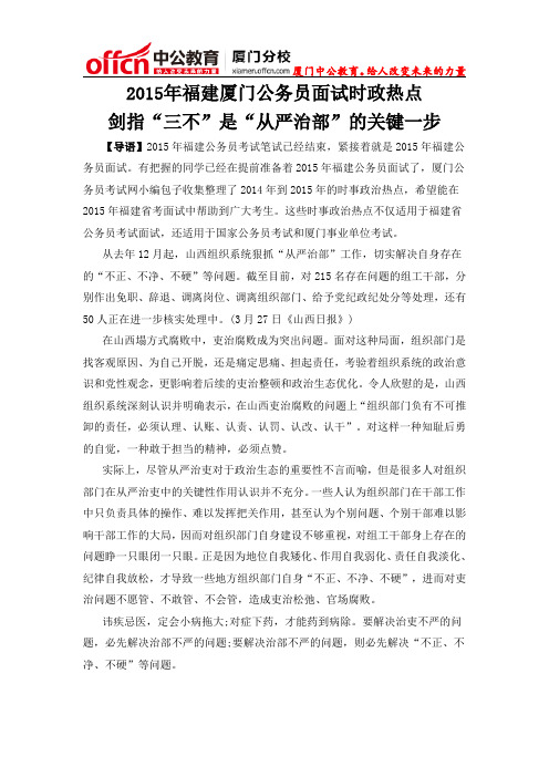 2015年福建厦门公务员面试时政热点：剑指“三不”是“从严治部”的关键一步