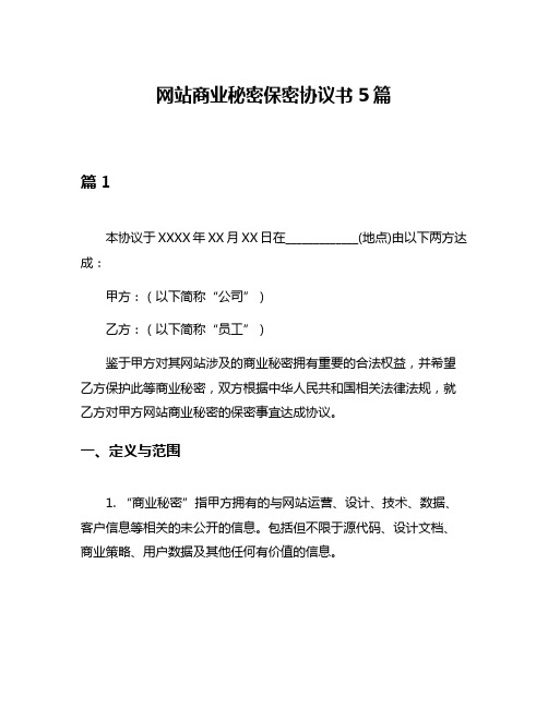 网站商业秘密保密协议书5篇